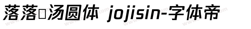 落落の汤圆体 jojisin字体转换